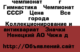 11.1) чемпионат : 1969 г - Гимнастика - Чемпионат СССР › Цена ­ 49 - Все города Коллекционирование и антиквариат » Значки   . Ненецкий АО,Чижа д.
